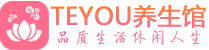 重庆按摩会所_重庆高端休闲spa养生会所_Teyou养生